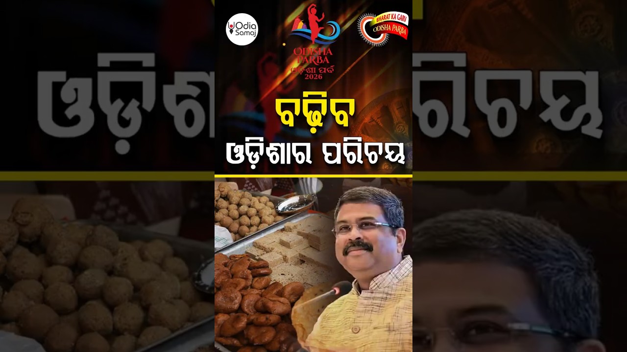 OdishaParba2026 | ବଢିବ ଓଡିଶାର ପରିଚୟ