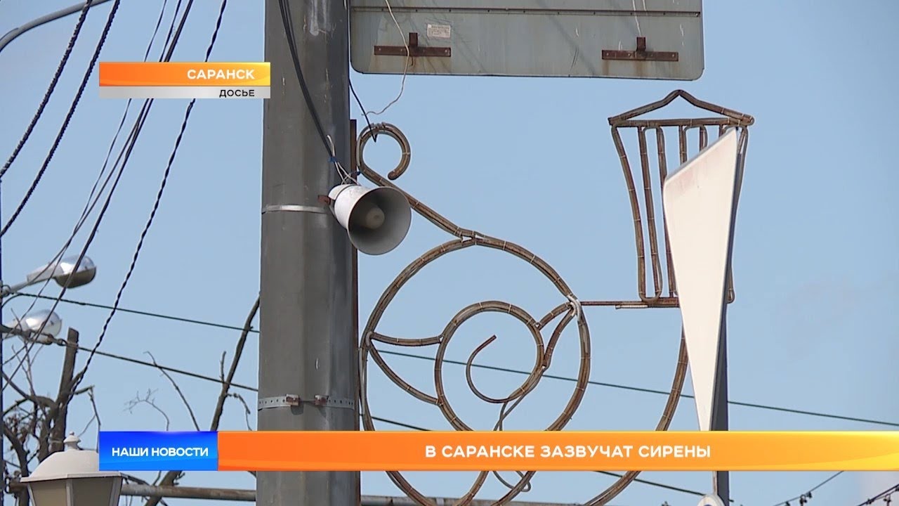 В Саранске зазвучат сирены