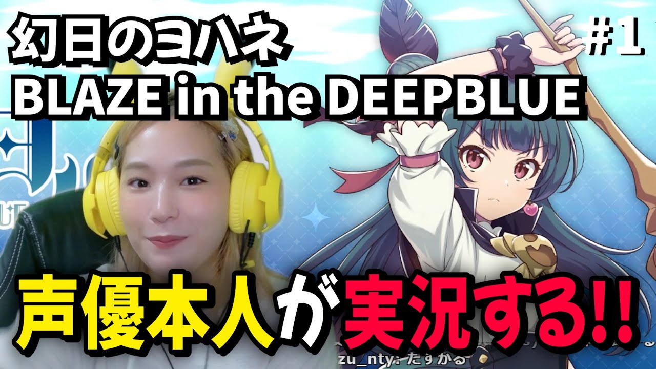＃1 声優本人が実況！【幻日のヨハネ  BLAZE in the DEEPBLUE】
