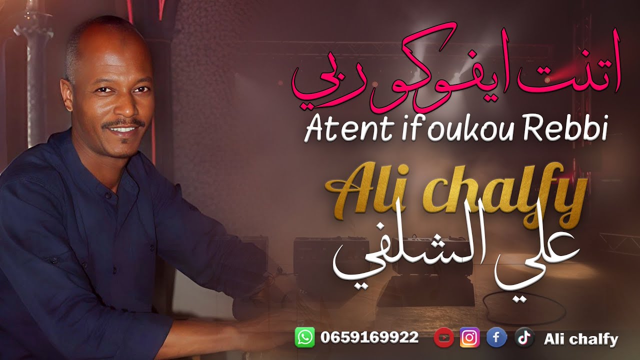 علي الشلفي - أتنت إيفوكو ربي (حصرياً) | Ali Chalfy - Atent ifoukou Rebbi 2024