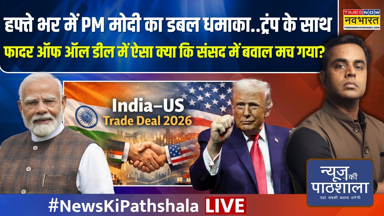 News Ki Pathshala Live | Sushant Sinha | Trump के साथ फादर ऑफ ऑल डील | US India Trade Deal | PM Modi