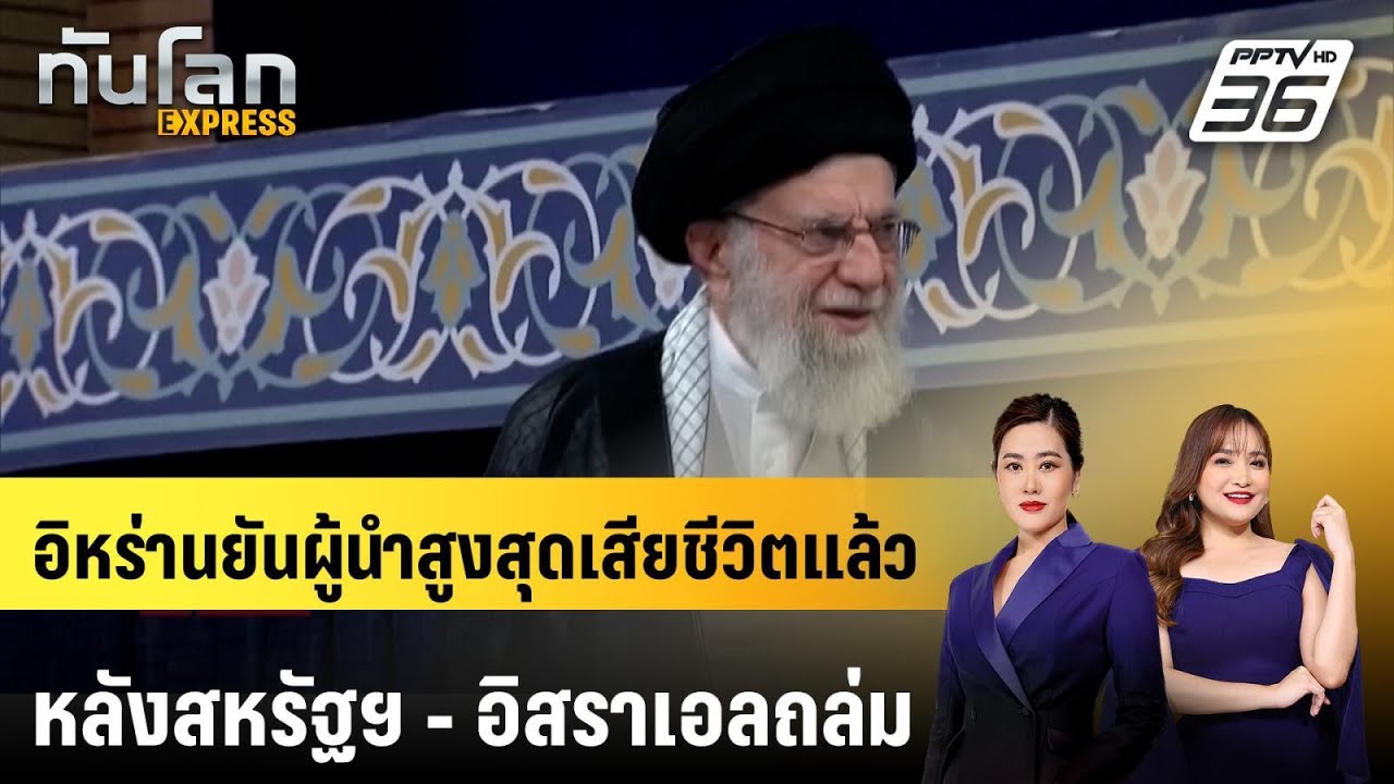 อิหร่านยันผู้นำสูงสุดเสียชีวิตแล้วหลังสหรัฐฯ - อิสราเอลถล่ม | ทันโลก EXPRESS | 1  มี.ค. 69