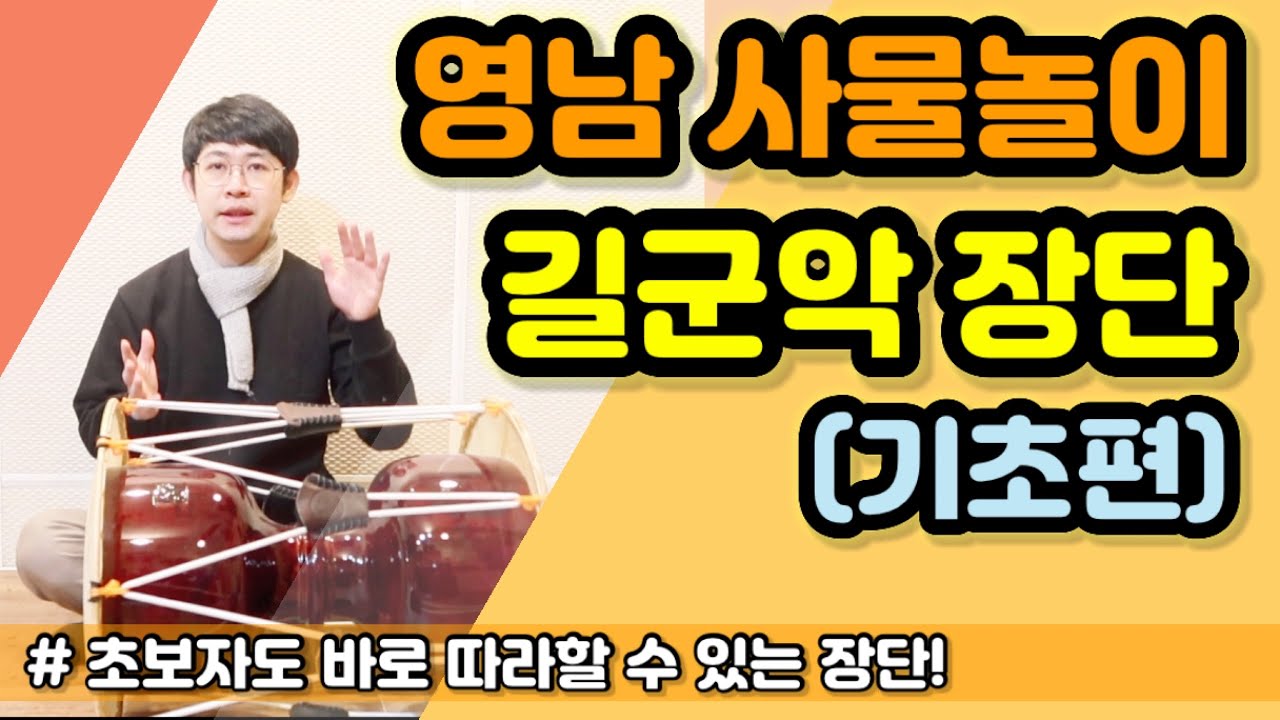 [사물놀이] 영남 길군악 장단 (Ver. 기초) ㅣ 영남사물놀이 ㅣ 장구배우기 ㅣ Learn to Korean Drum JangGu