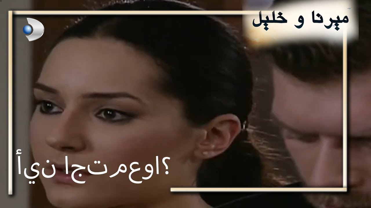 أين اجتمعوا؟ | منكشه و خليل |  الفصل 68