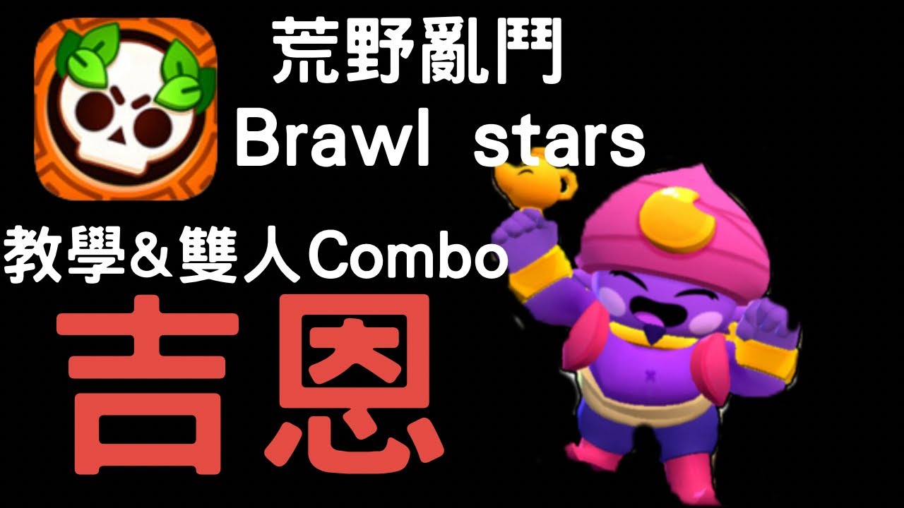 吉恩Combo￼教學&實戰技巧#brawlstars #games #流量 
