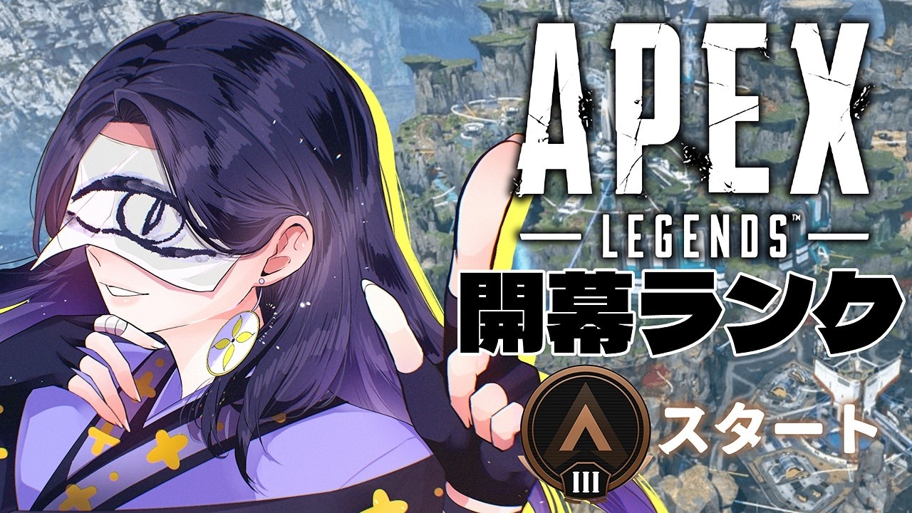 新シーズン開幕ランクいくぞっ！【Apex Legends】