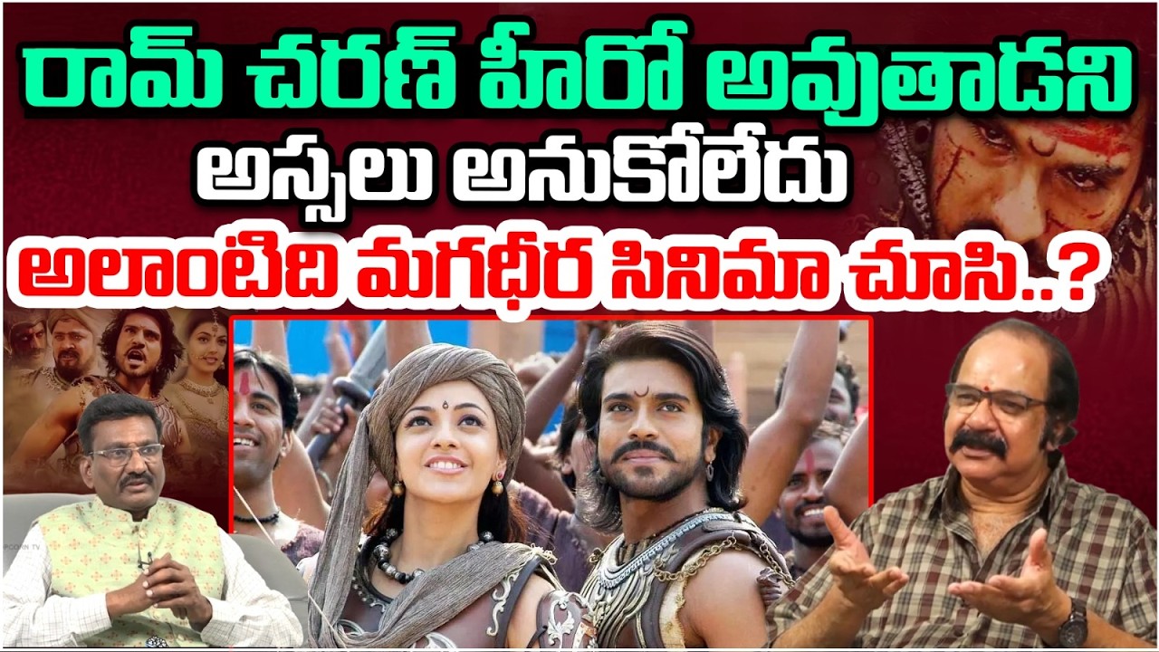 రామ్ చరణ్ హీరో అవుతాడని అస్సలు అనుకోలేదు | Director Suresh Krishna About Ram Charan | Popcorn TV