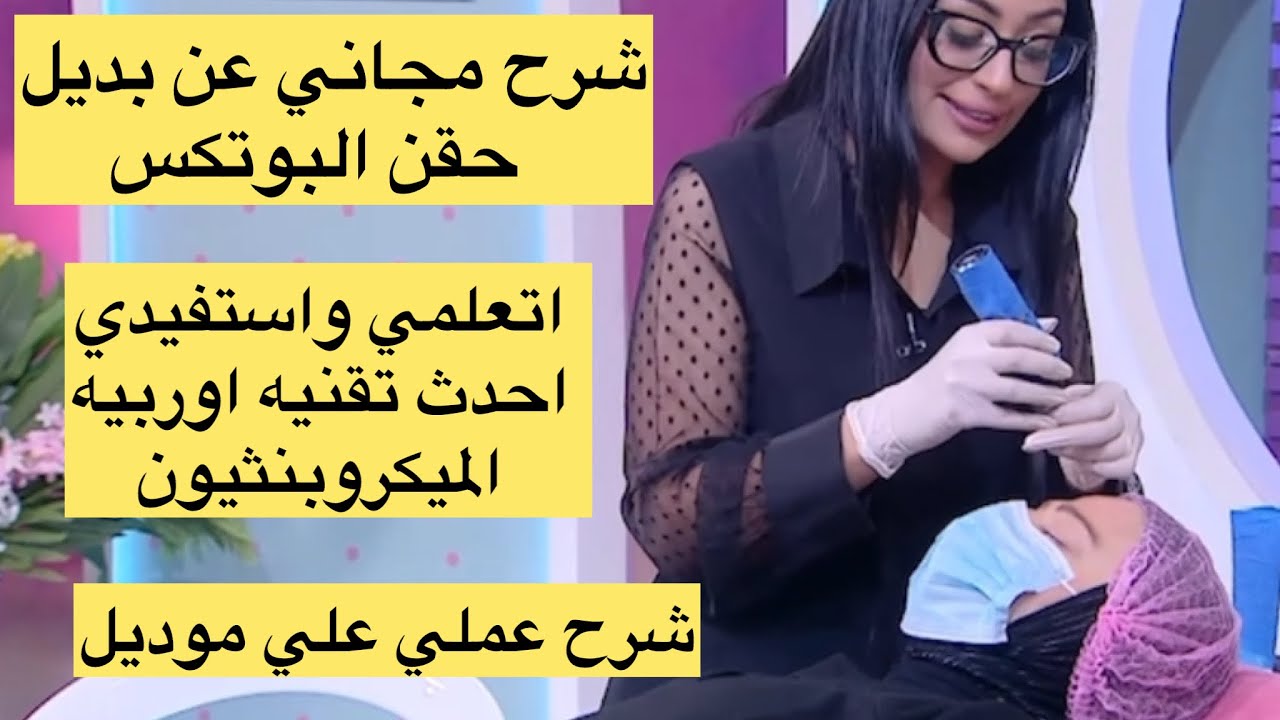 شرح مجاني لي احدث تقنيه بديله البوتكس مع موديل اتعلمي وافهمي اسرار الشغل #بوتكس #بديل_البوتكس