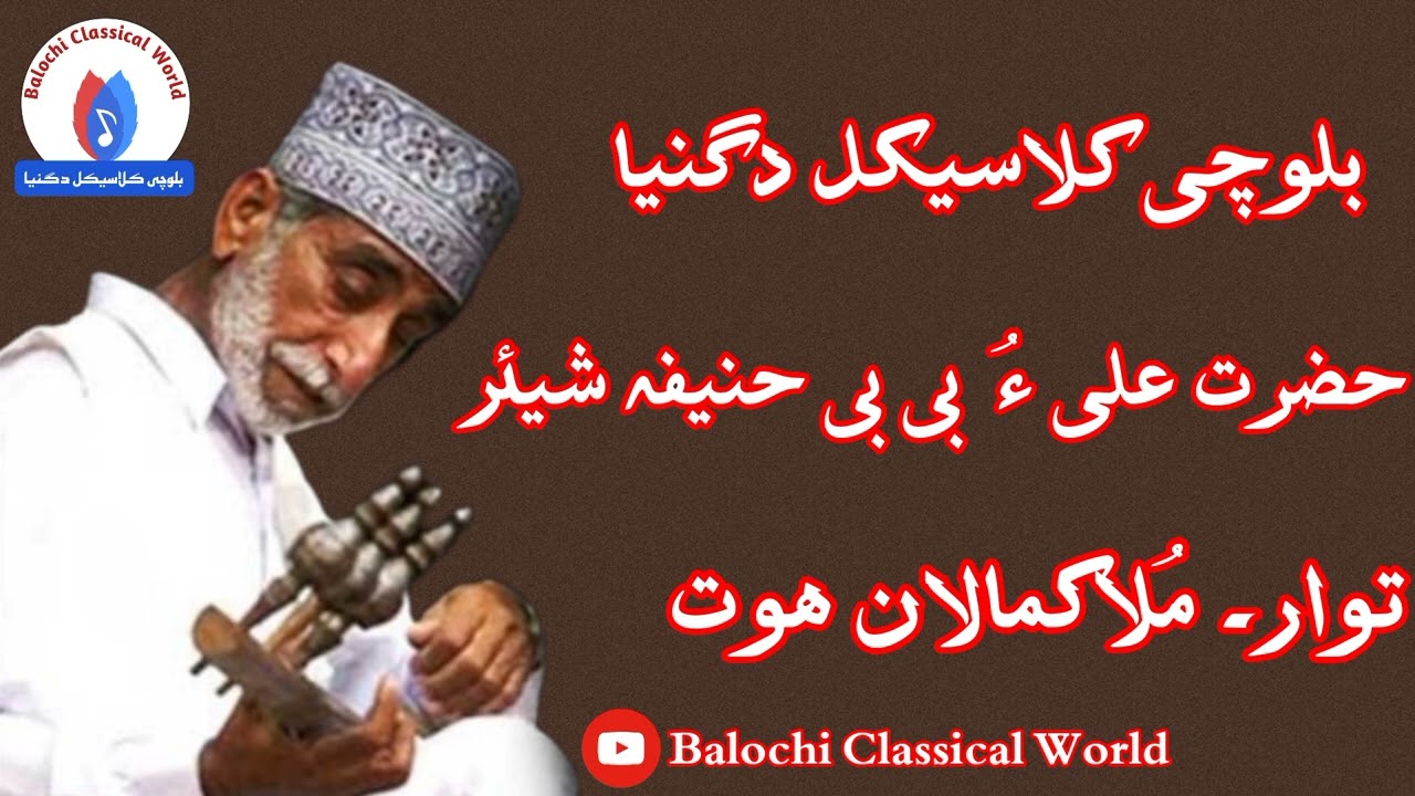 Mullah Kamalan | Balochi Shehr | Hazrat Ali O Bibi Haneefa e Shehr  #mullah #kamalan #classicalmusic