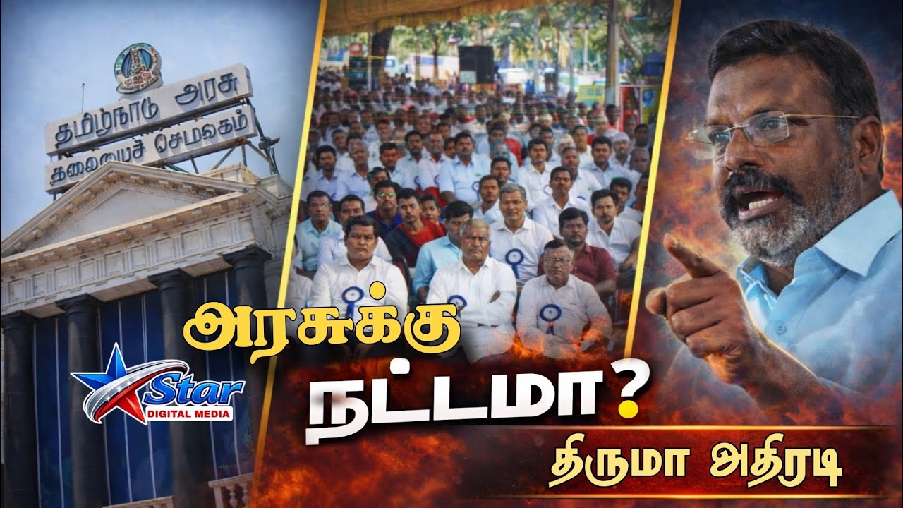 🔥 “அரசுக்கு என்ன நட்டம்?” – ஆசிரியர் போராட்டத்தில் திருமாவளவன் அதிரடி உரை | TN Protest