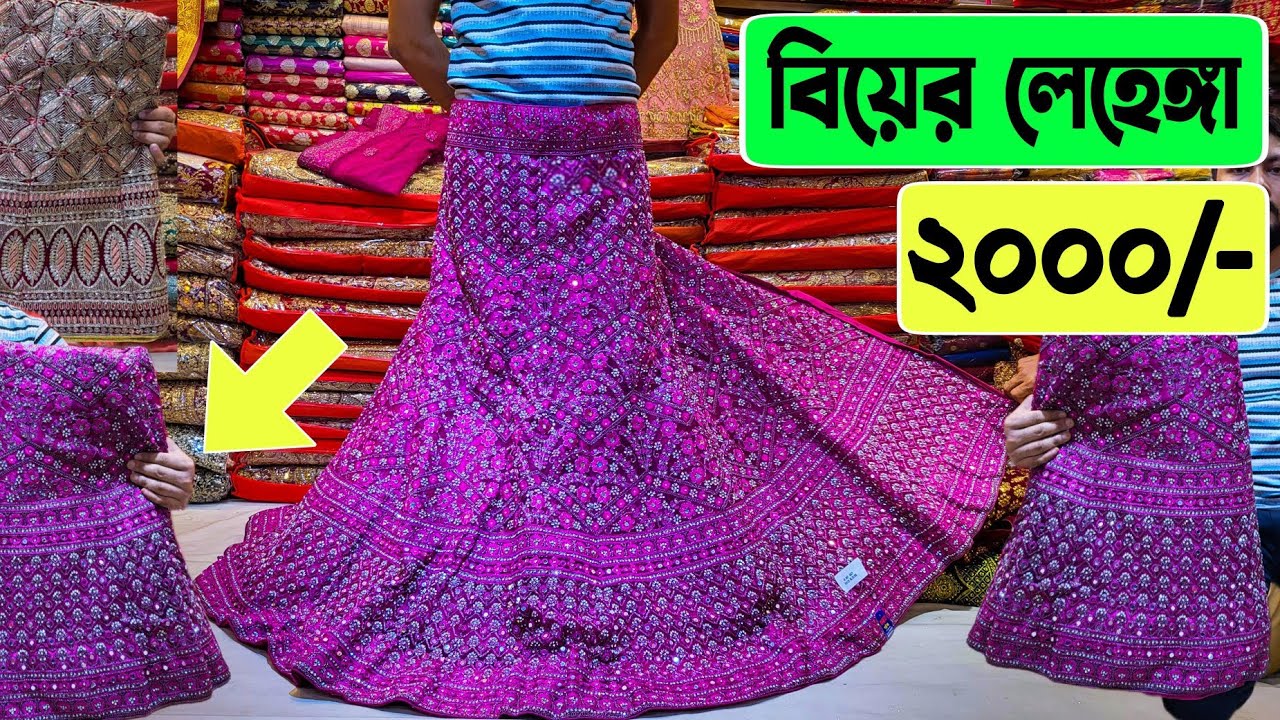 বিয়ের 🔥লেহেঙ্গা 2000/-টাকায় 😱 ইতিহাসে প্রথম | wedding lehenga price BD | bridal lehenga price 2023