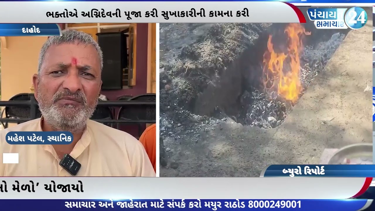 દાહોદ જિલ્લાના રણિયાર ગામે ધુળેટીના પવિત્ર પર્વે પરંપરાગત ‘ચુલનો મેળો’ યોજાયો
