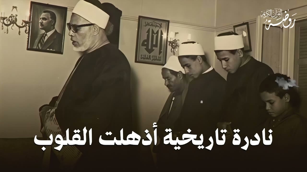 نادرة تاريخية أبهرت الجميع .. إبداع الشيخ محمود خليل الحصري | جودة عالية HD