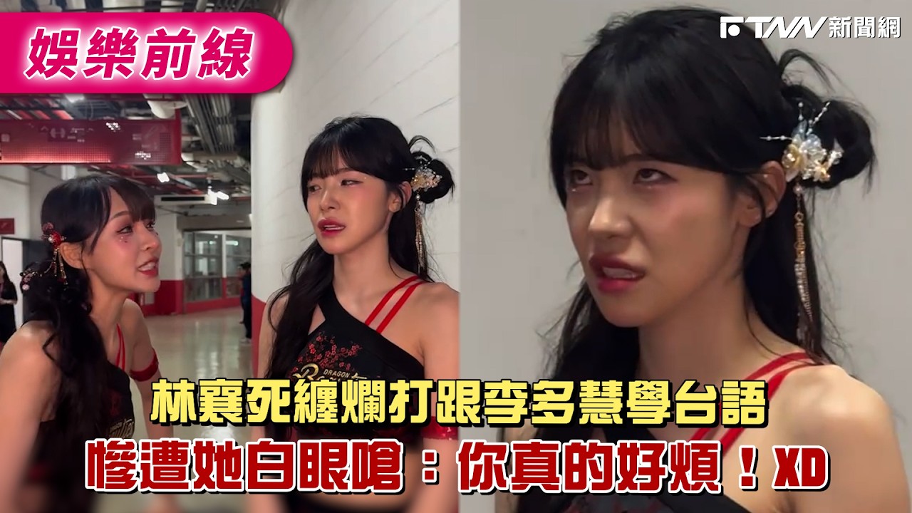 林襄死纏爛打跟李多慧學台語　慘遭她白眼嗆：你真的好煩！XD