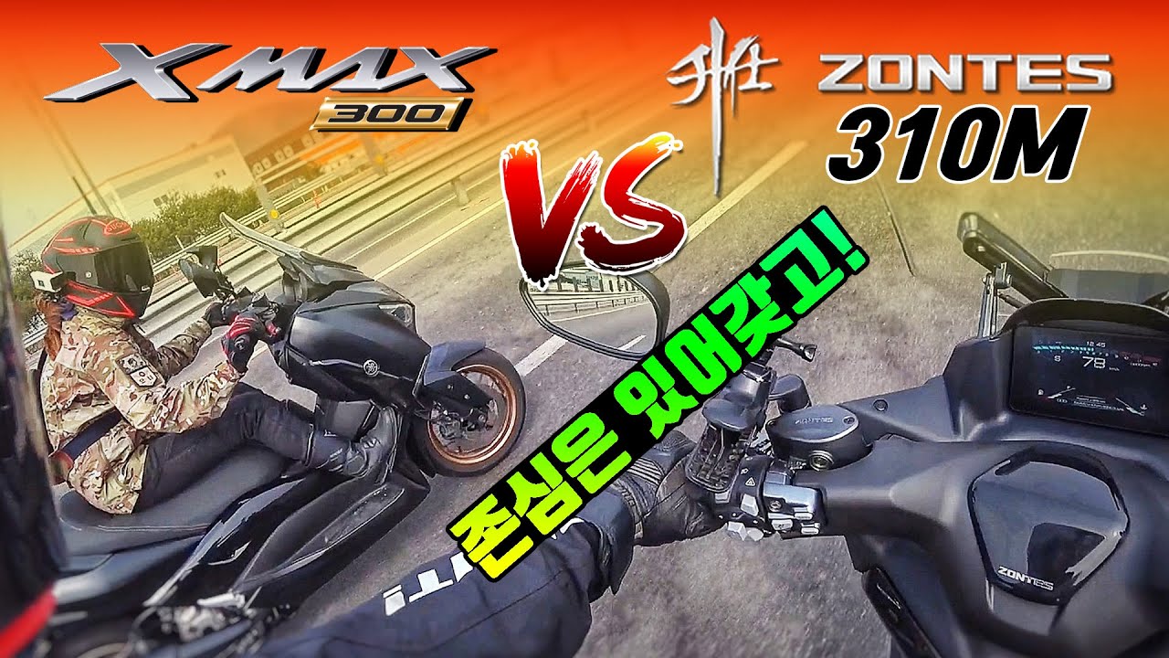 [비교시승] 누가 공도의 최강자인가? 드래그로 승부를 봐버렸다 / Xmax300 / Zontes310M