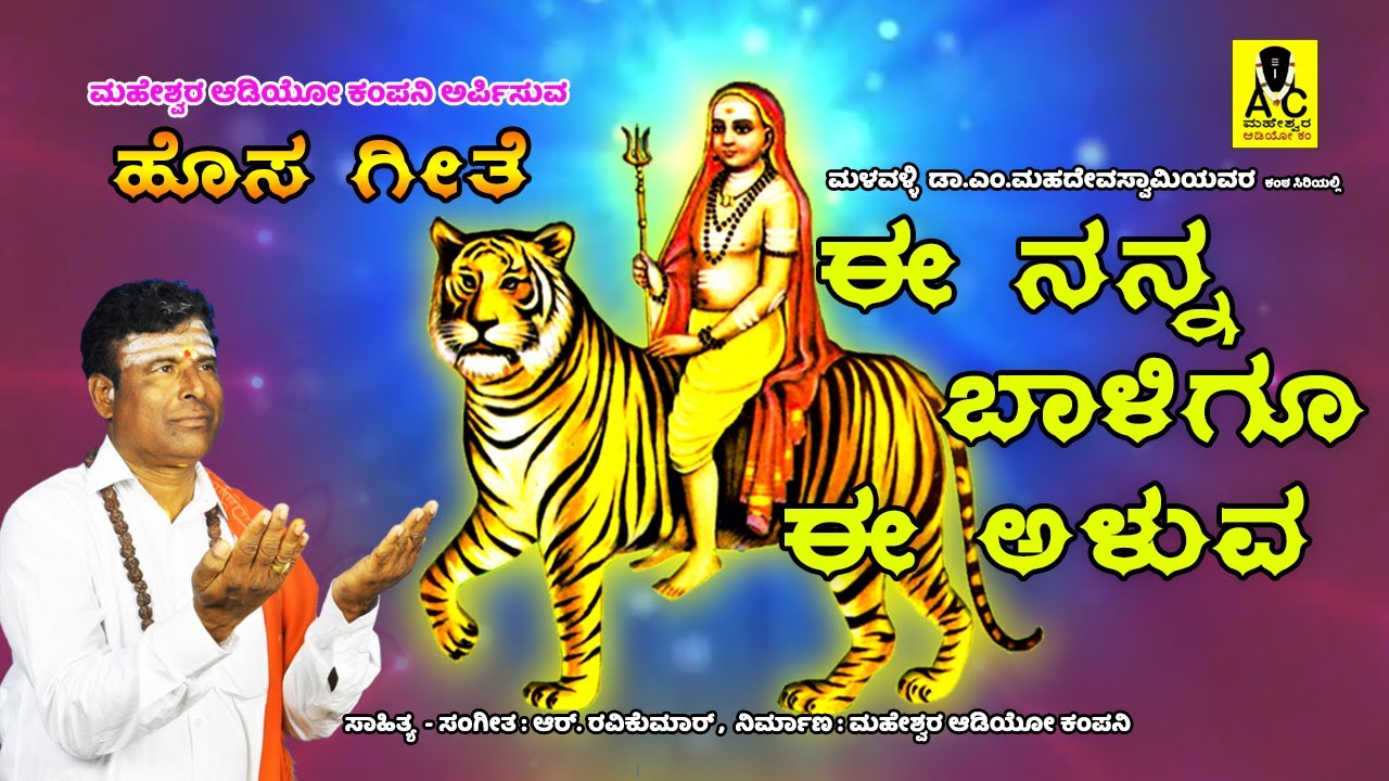 ಈ ನನ್ನ ಬಾಳಿಗೂ ಈ ಅಳುವ I Ee Nanna Baligu I New Song I ಹೊಸ ಗೀತೆ I Dr. M Mahadevswamy I R Ravikumar