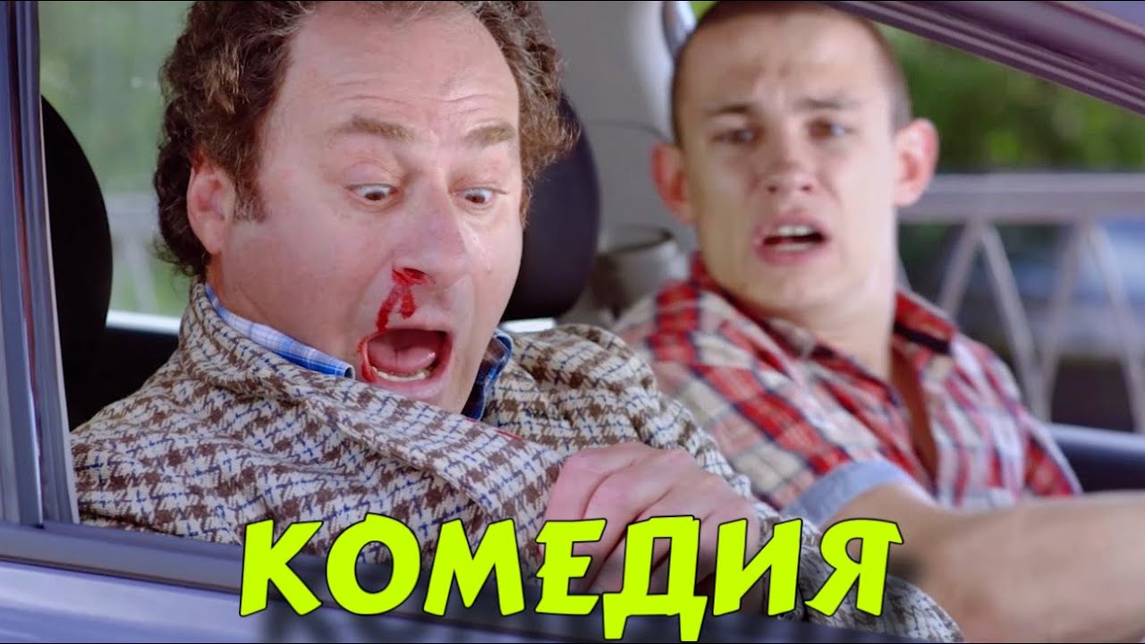 ОЧЕНЬ СМЕШНАЯ КОМЕДИЯ! НЕВЕРОЯТНЫЙ ФИЛЬМ! 
