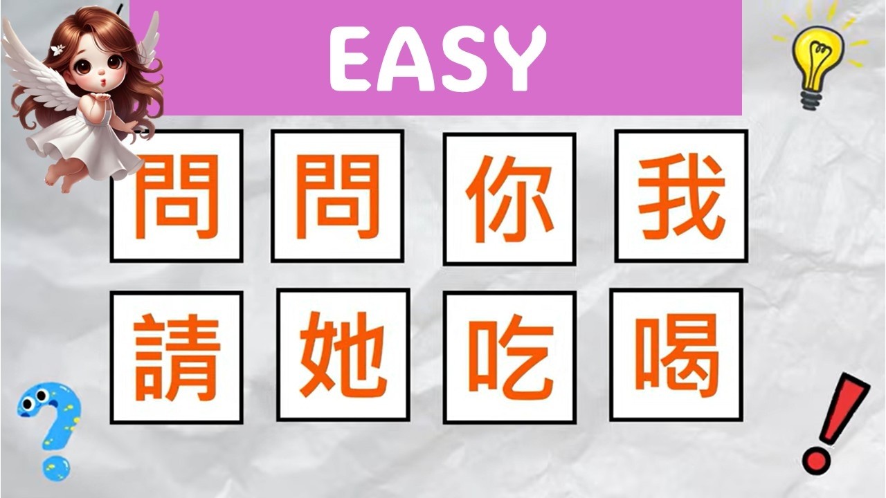節奏挑戰Say The Word On Beat In Chinese - A1 characters(3)