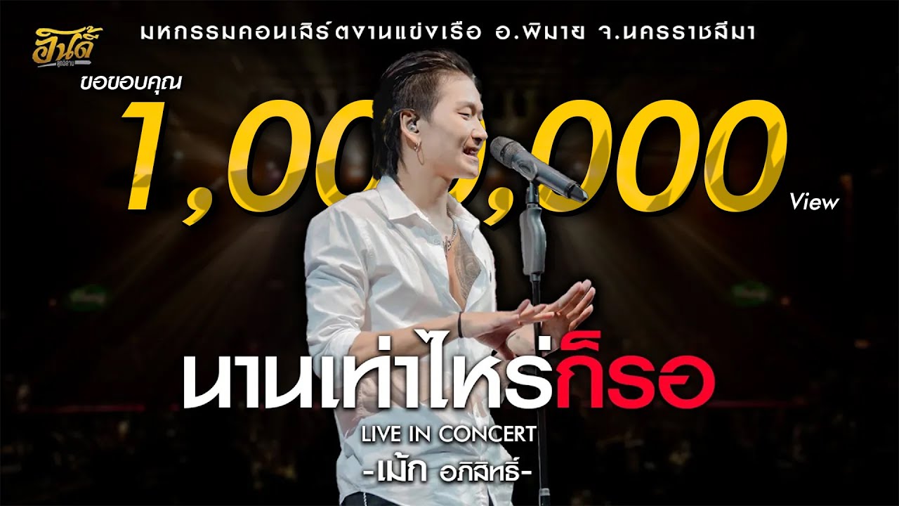 #มาแรงล่าสุด | นานเท่าไหร่ก็รอ | #เม้ก_อภิสิทธิ์ - แสดงสด