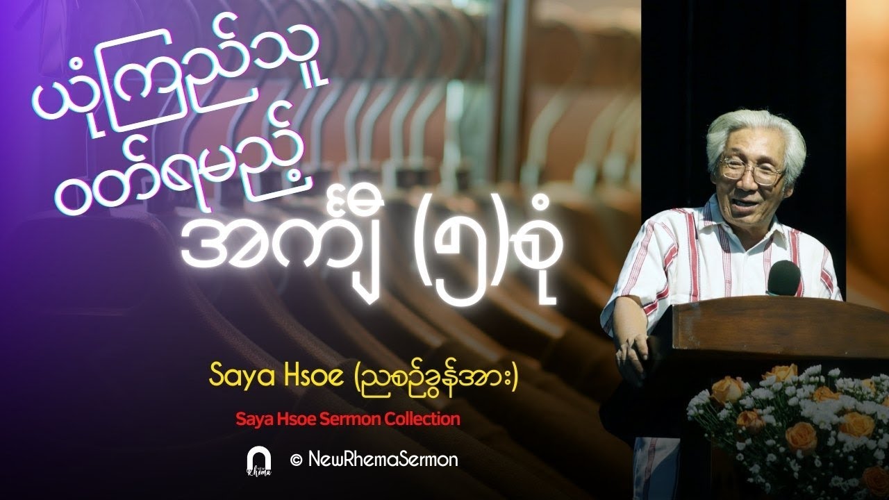 ယုံကြည်သူဝတ်ရမည့် အင်္ကျီ (၅)စုံ #Saya Hsoe #NewRhemaSermon