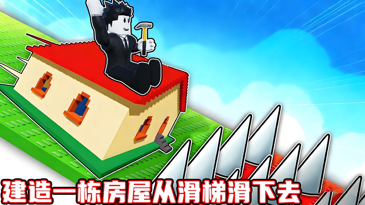 我要建造一栋豪华房屋从最高的滑坡滑下去！ROBLOX