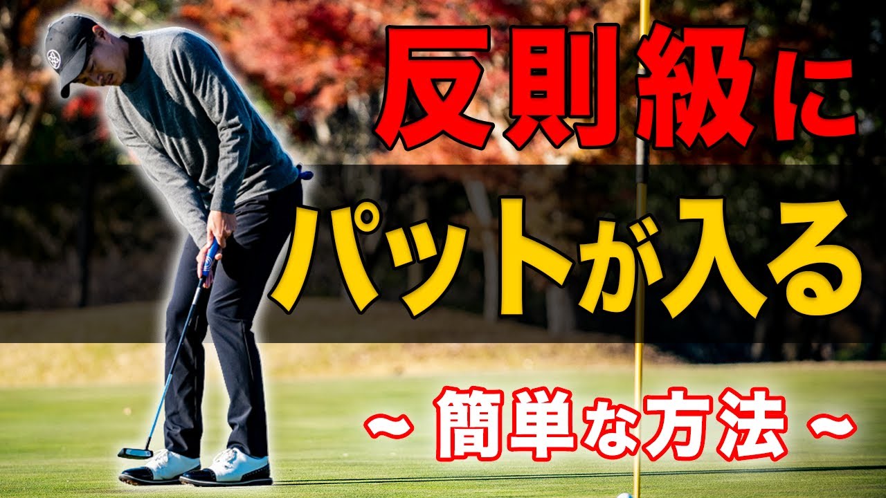 【パター上達】ショートパットが反則級に入りまくる打ち方・構え方を解説！【デシャンボー選手も実践】