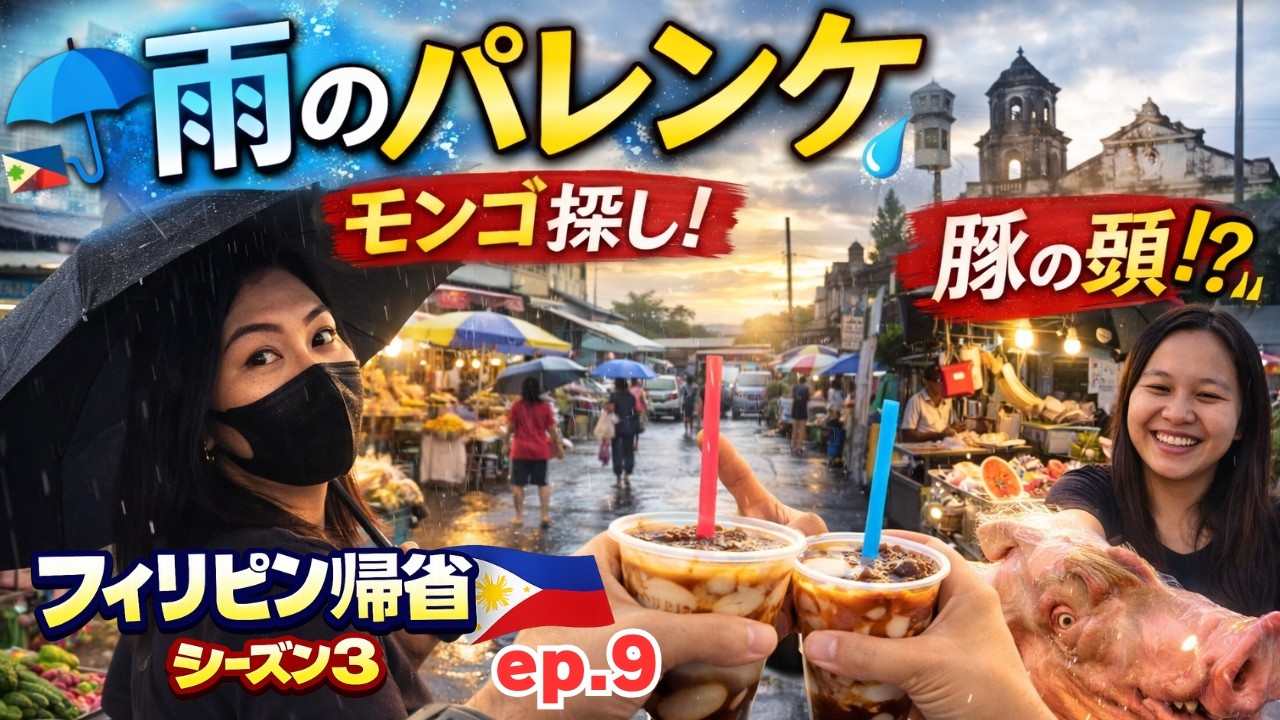 フィリピン帰省🇵🇭シーズン3 Ep.9｜雨のパレンケと教会のタホ（6日目の朝）Rainy Palengke Day | Filipino Street Food & Market Tour