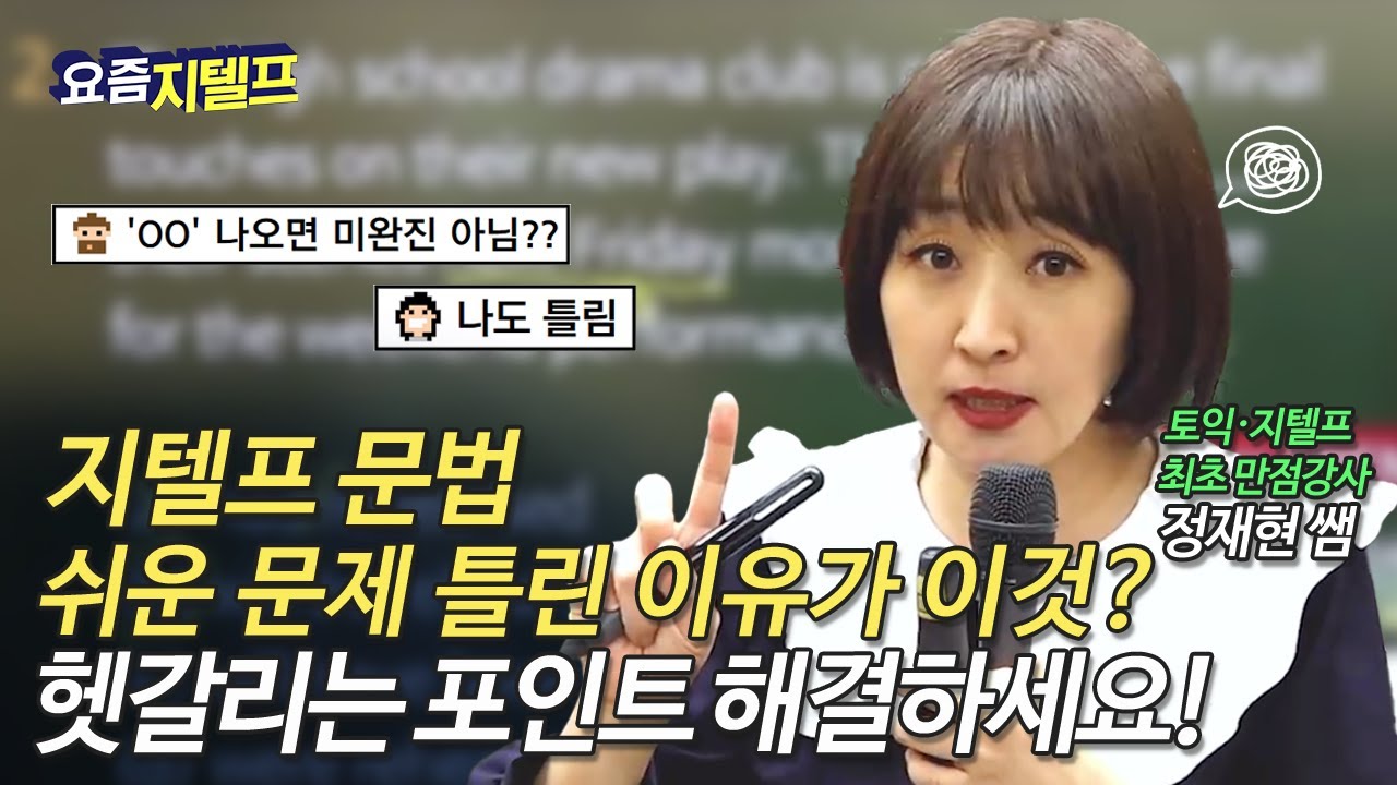 [지텔프] 문법 | 헷갈릴 줄 몰랐는데, 이것 때문에 오답을 선택했네요😥