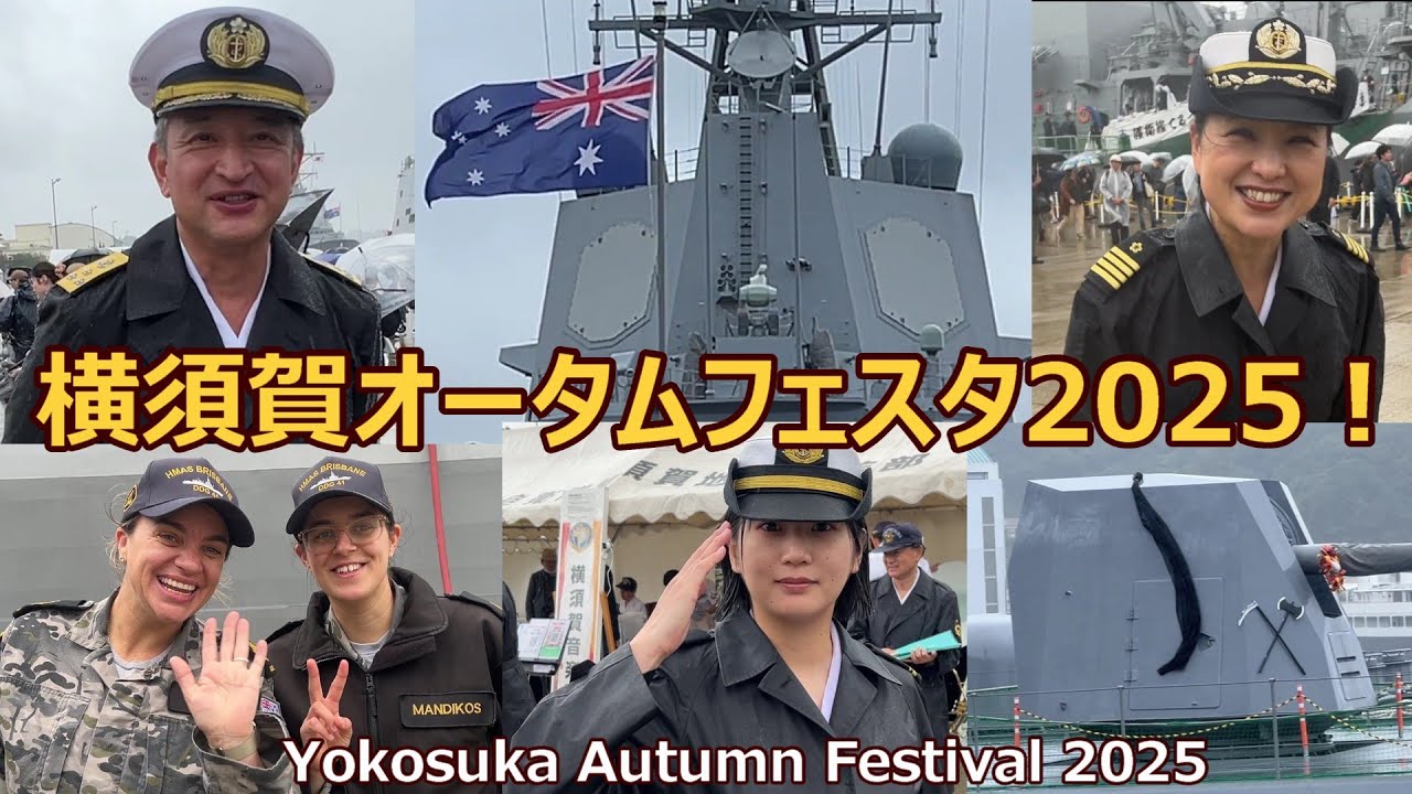 横須賀オータムフェスタ2025！ 海上自衛隊　横須賀地方総監部　Yokosuka Autumn Festival2025　オーストラリア海軍も参加！HMAS Brisbane DDG-41