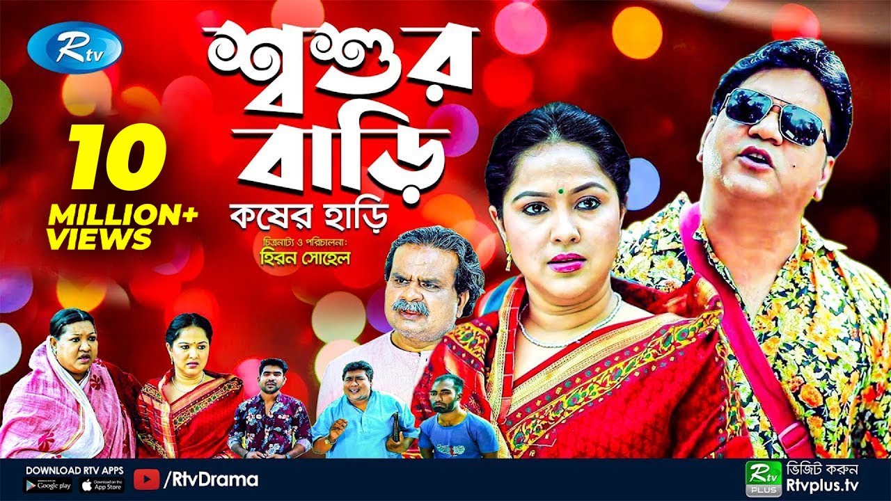 Soshur Bari Kosher Hari | শ্বশুর বাড়ি কষের হাড়ি | Mir Sabbir | Nadia Ahmed | New Natok | Rtv Drama
