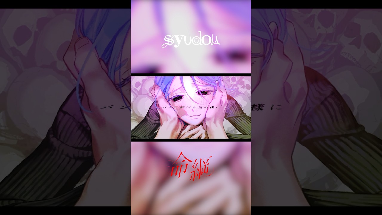 syudou「命綱」 #shorts #syudou #命綱
