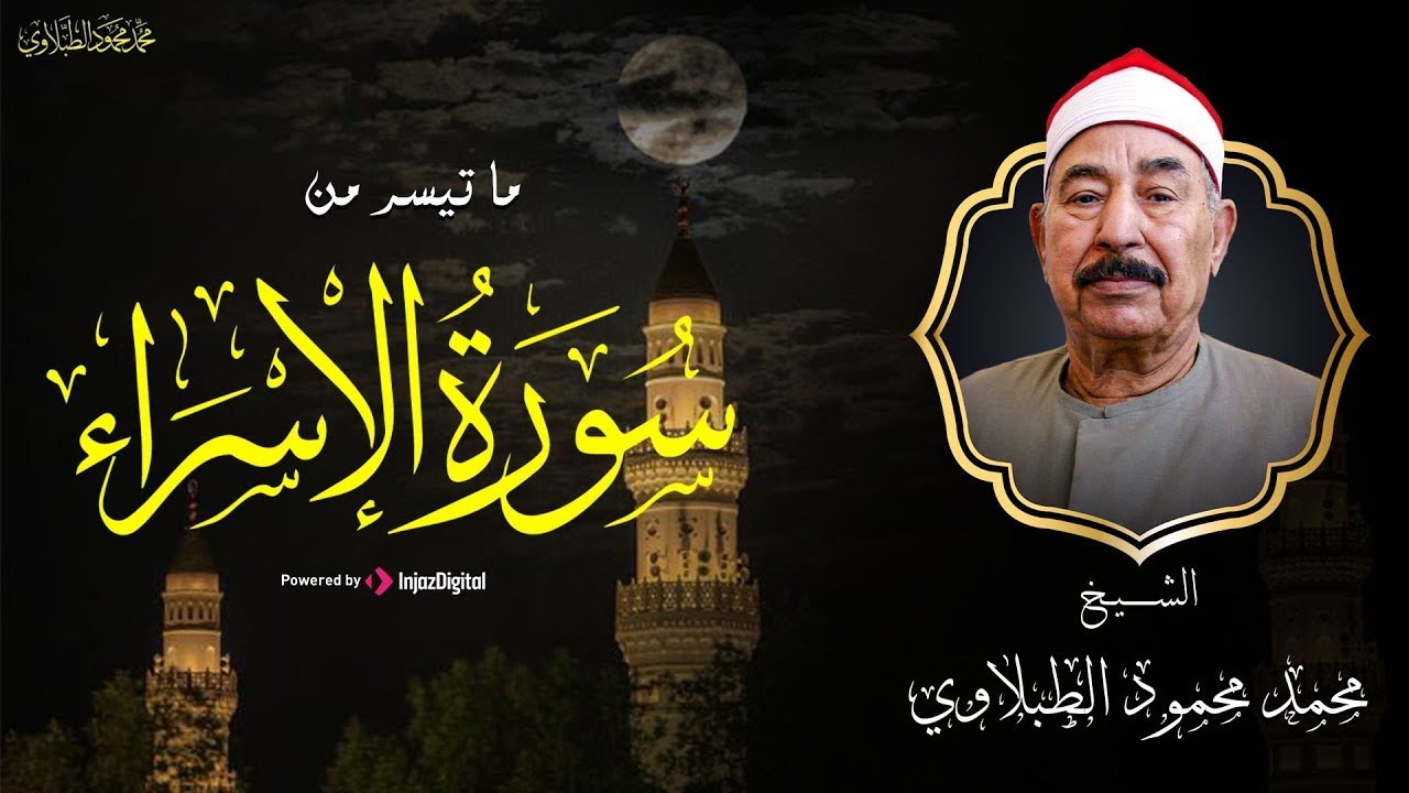 أروع تلاوة ستسمعها على الإطلاق .. سورة الإسراء بصوت الشيخ محمد محمود الطبلاوي | بث مباشر