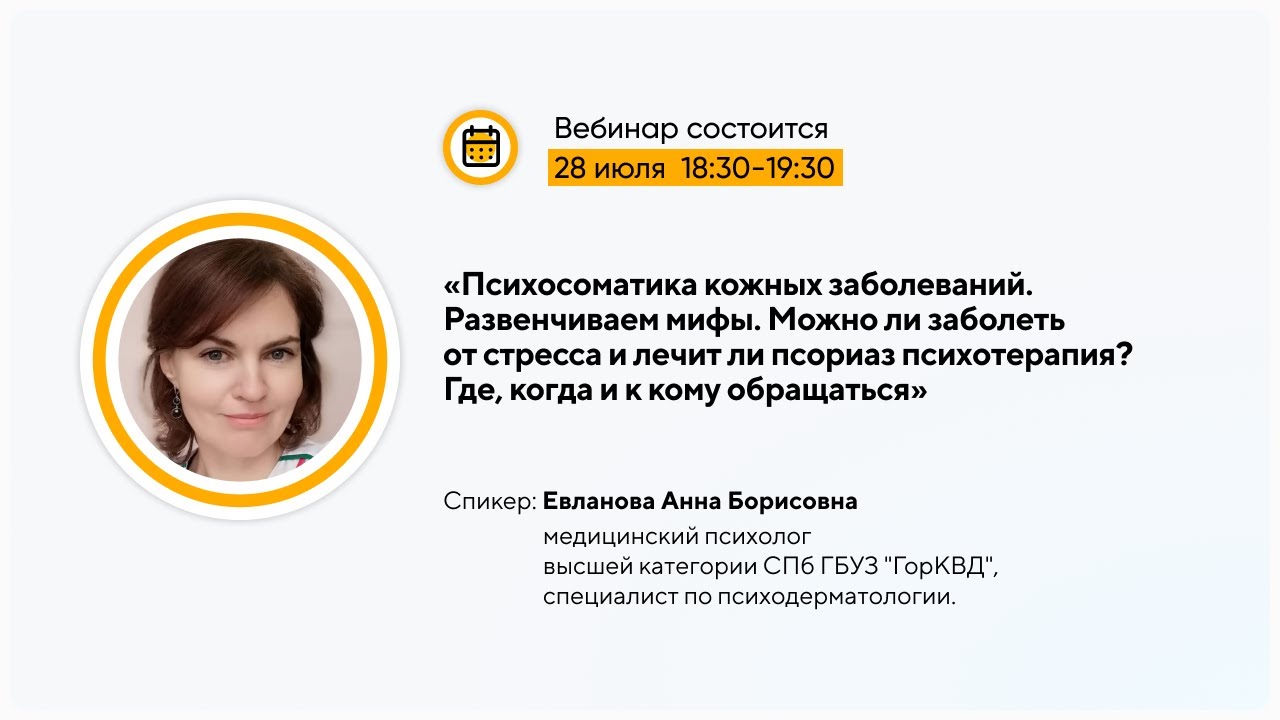 Вебинар: «Психосоматика кожных заболеваний. Развенчиваем мифы»