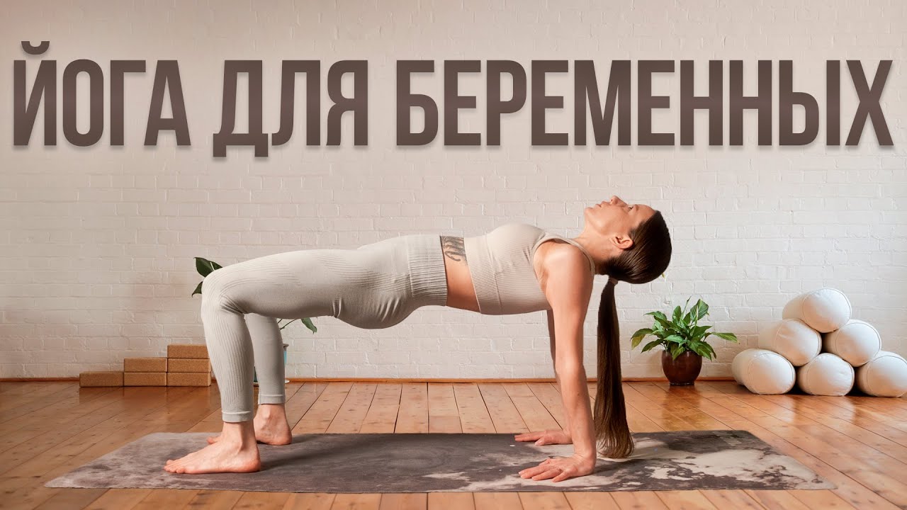 Йога для беременных первый триместр | Упражнения для беременных | Йога от токсикоза