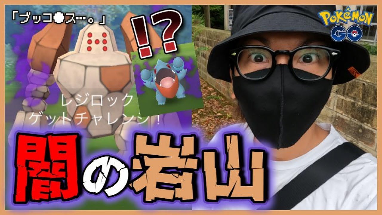 【ポケモンGO】シャドウレジロックを救いたい。シャドウフカマルが初登場！他にも新シャドウポケモンが大量実装！初日からまさかの色違い＆サカキもリーダーも全員ぶっ飛ばすスペシャル！【闇の岩山】