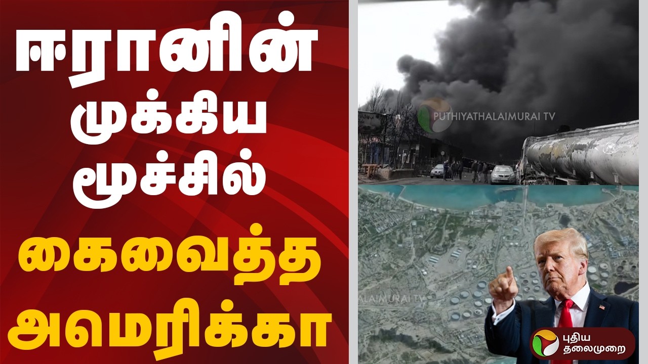 ஈரானின் முக்கிய மூச்சில் கைவைத்த அமெரிக்கா | AMERICA | IRAN