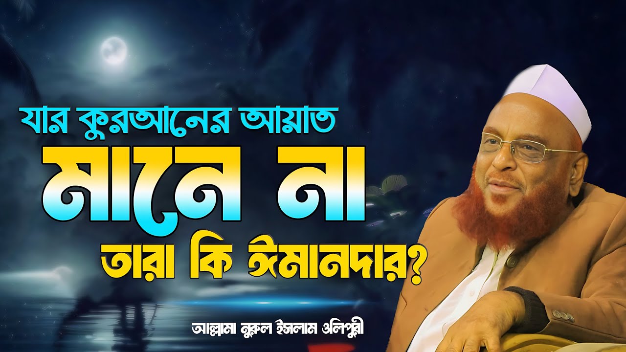 যার কুরআনের আয়াত মানে না তারা কি ঈমানদার? আল্লামা নুরুল ইসলাম ওলিপুরী nurul islam olipuri