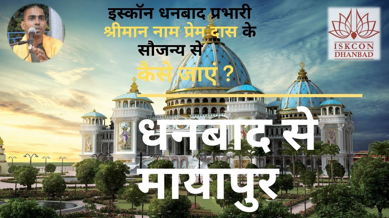 धनबाद से मायापुर | DHANBAD TO MAYAPUR | ISKCON DHANBAD | TRAVELLING GUIDE