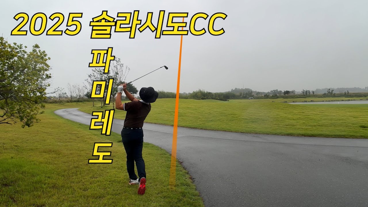 2025 솔라시도CC l 도레미파 솔라시도 l Par3 대결