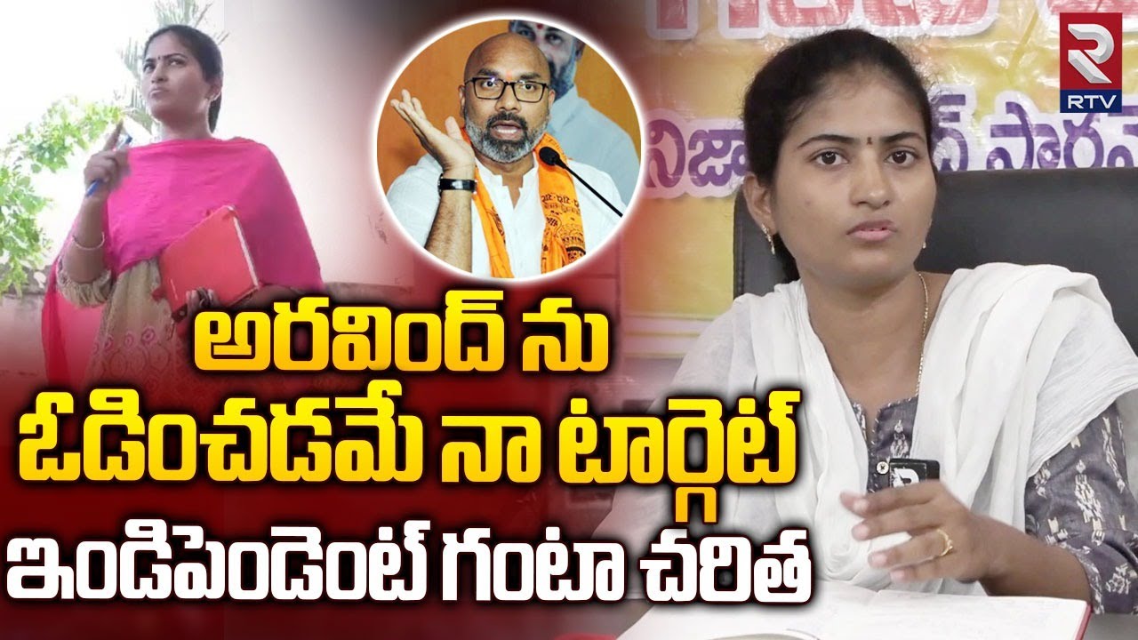 Nizamabad Independent MP candidate Ganta Charitha Rao | అరవిందే ఓటమి నా టార్గెట్‌|Dharmapuri Arvind