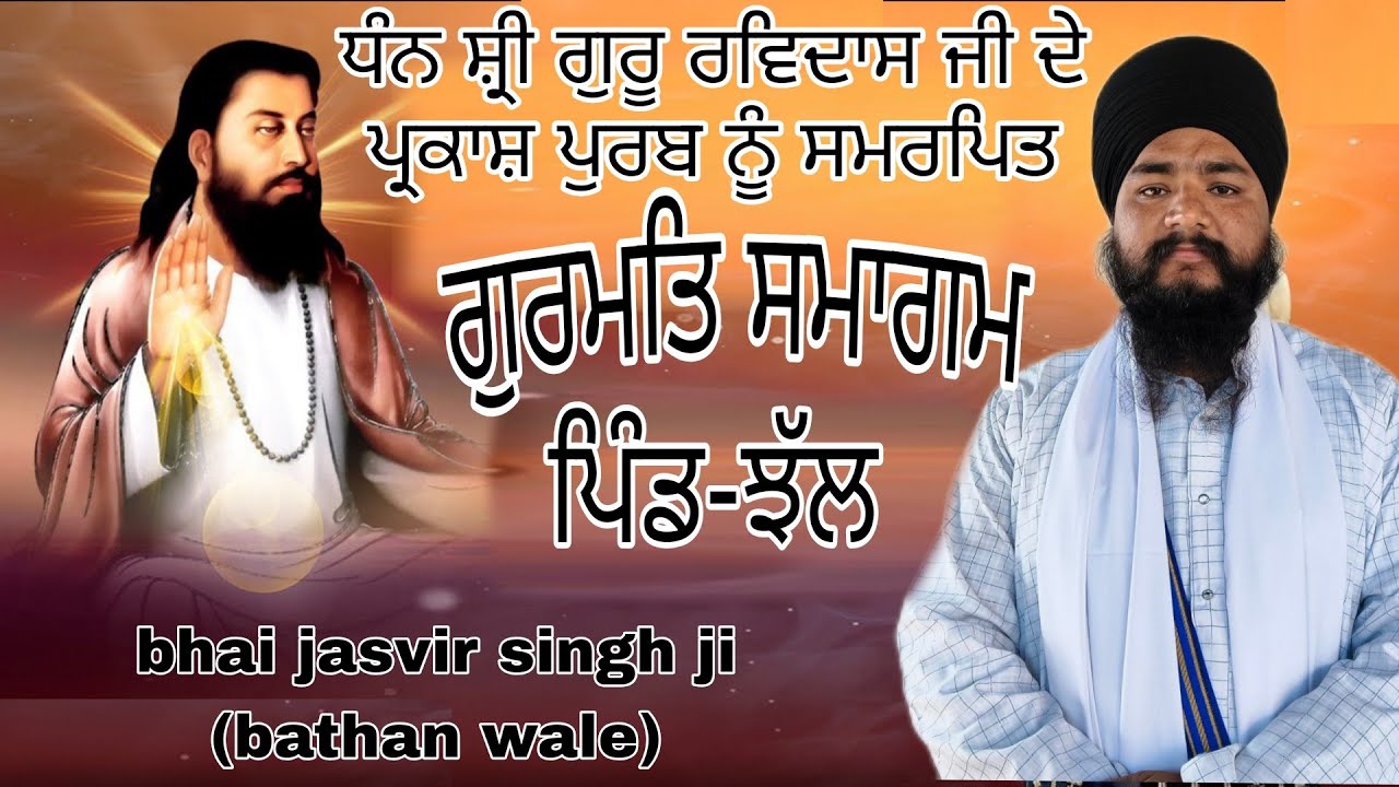 ਸ੍ਰੀ ਗੁਰੂ ਰਵਿਦਾਸ ਜੀ ਦੇ ਪ੍ਰਕਾਸ਼ ਪੁਰਬ ਨੂੰ ਸਮਰਪਿਤ ਕੀਰਤਨ ਪਿੰਡ ਝੱਲ (ਭਾਈ ਜਸਵੀਰ ਸਿੰਘ ਜੀ ਬਾਠਾਂ ਵਾਲੇ)