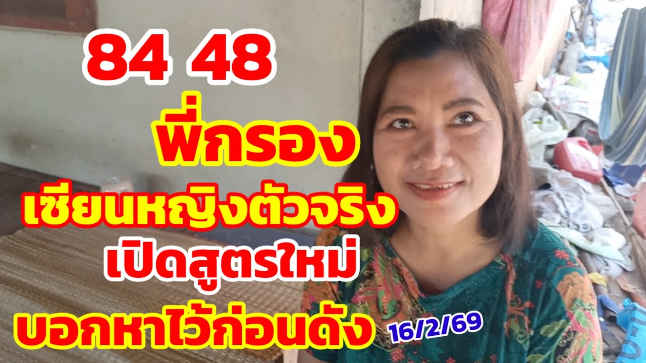 84-48 พี่กรอง เซียนหญิงตัวจริง เปิดสูตรใหม่ บอกหาไว้ก่อนดัง 16/2/69