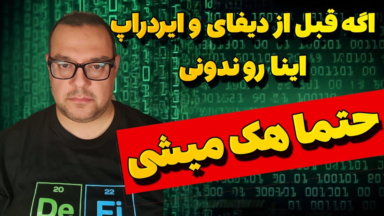 قبل از ورود به دنیای جذاب دیفای حتمااین ویدیو رو ببین و نکات امنیتی گفته شدرو لحاظ کن تا پشیمون نشی!