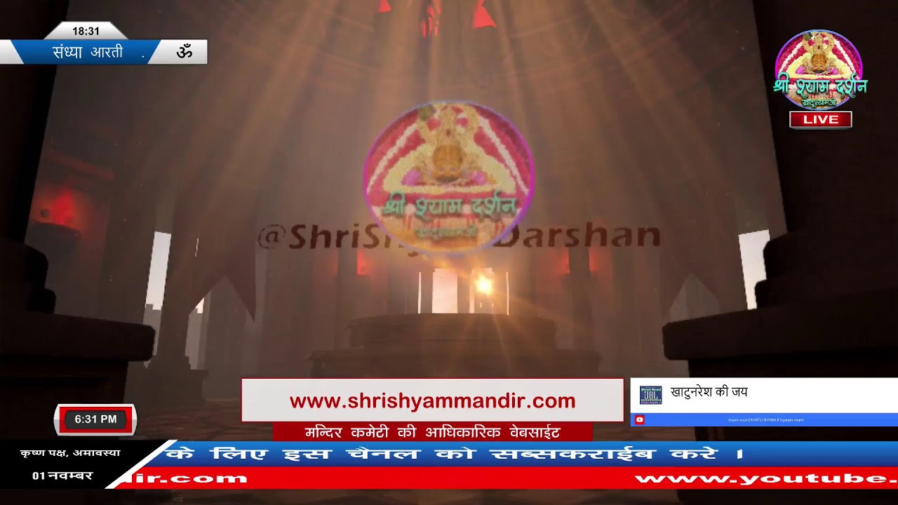 Live संध्या आरती -  01 नवम्बर  2024 - श्री श्याम दर्शन