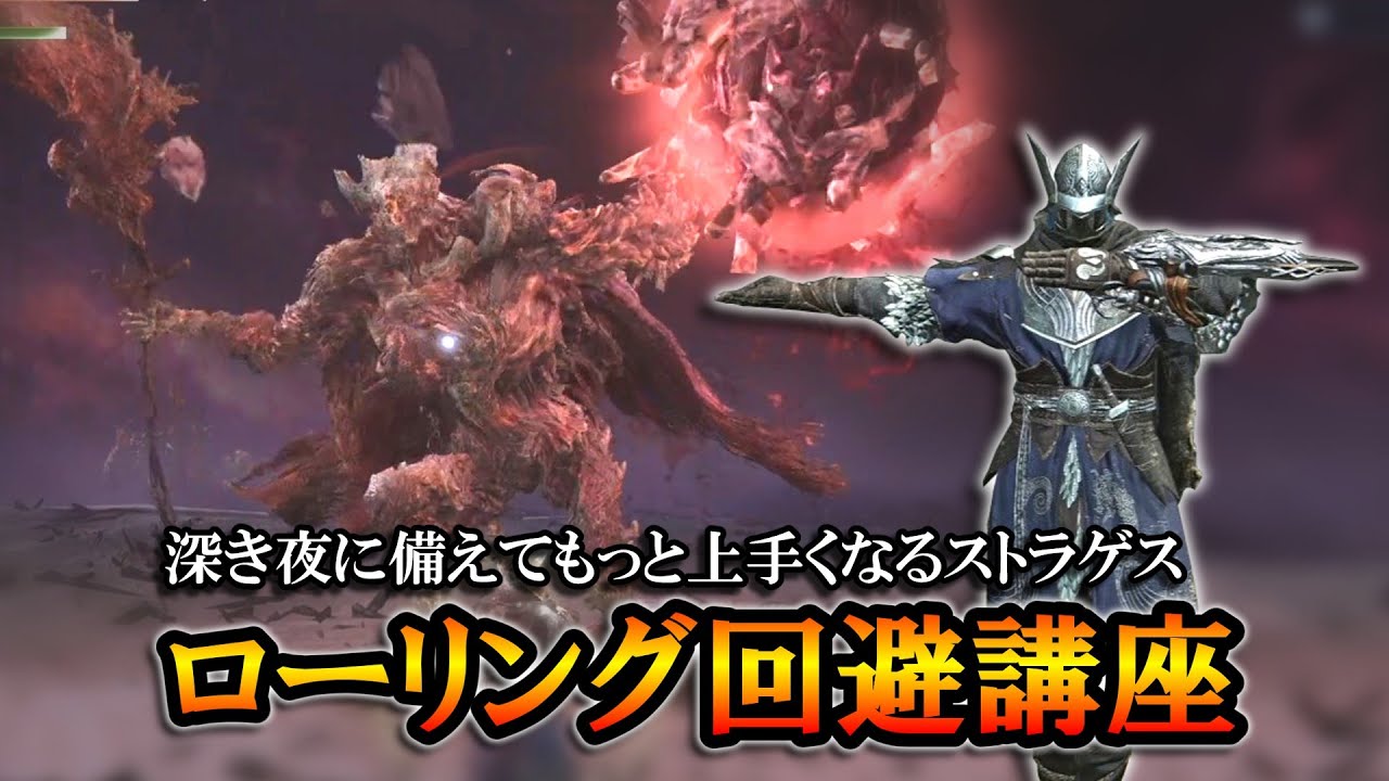 【ナイトレインDLC】深き夜に備えてもっと上手くなるストラゲス。ローリング回避講座｜瓦礫の王【エルデンリング】【ELDENRING NIGHTREIGN】