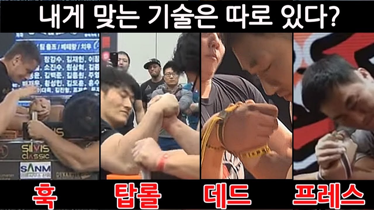 내게 딱 맞는 팔씨름 기술 궁합