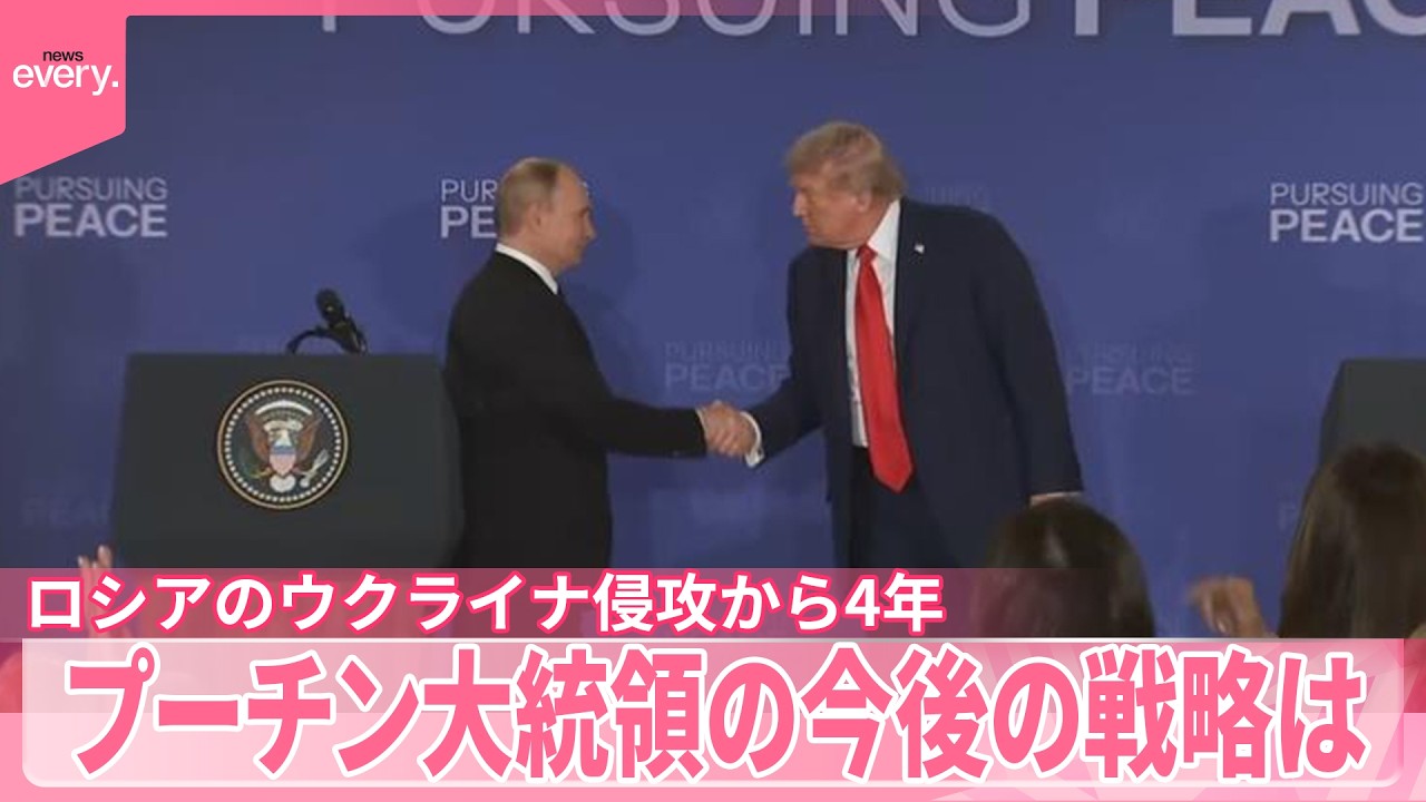 【ウクライナ侵攻から4年】プーチン大統領の今後の戦略は【中継】