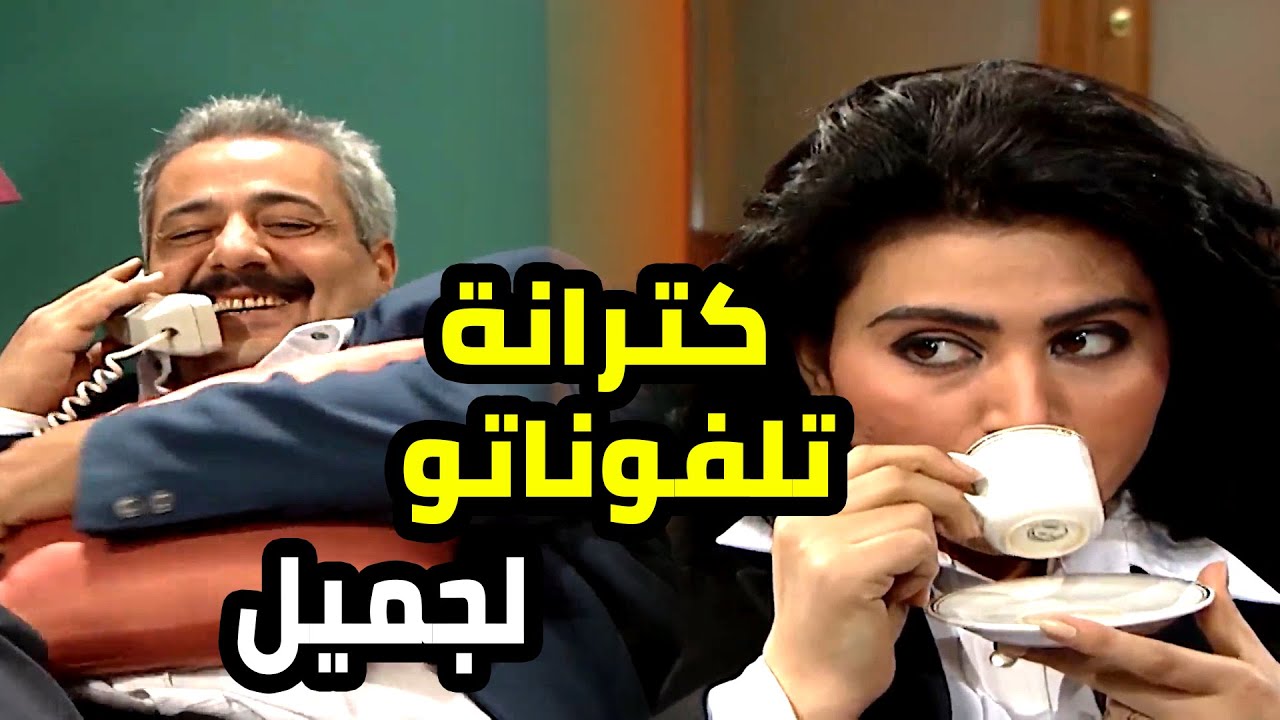 هناء مستغربة ليش كترانة تلفونات وردة لجميل شو القصة