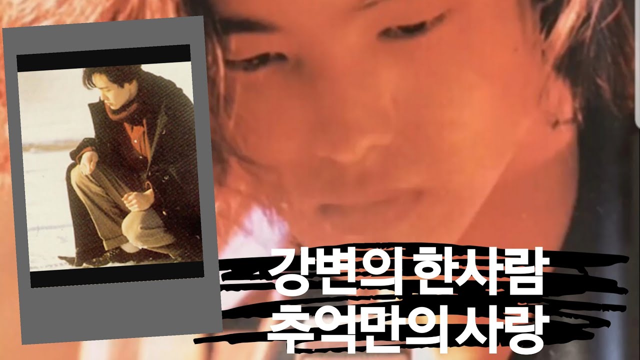 강변의 한 사람#추억만의 사랑 #양준일#연속듣기#JIY#V2