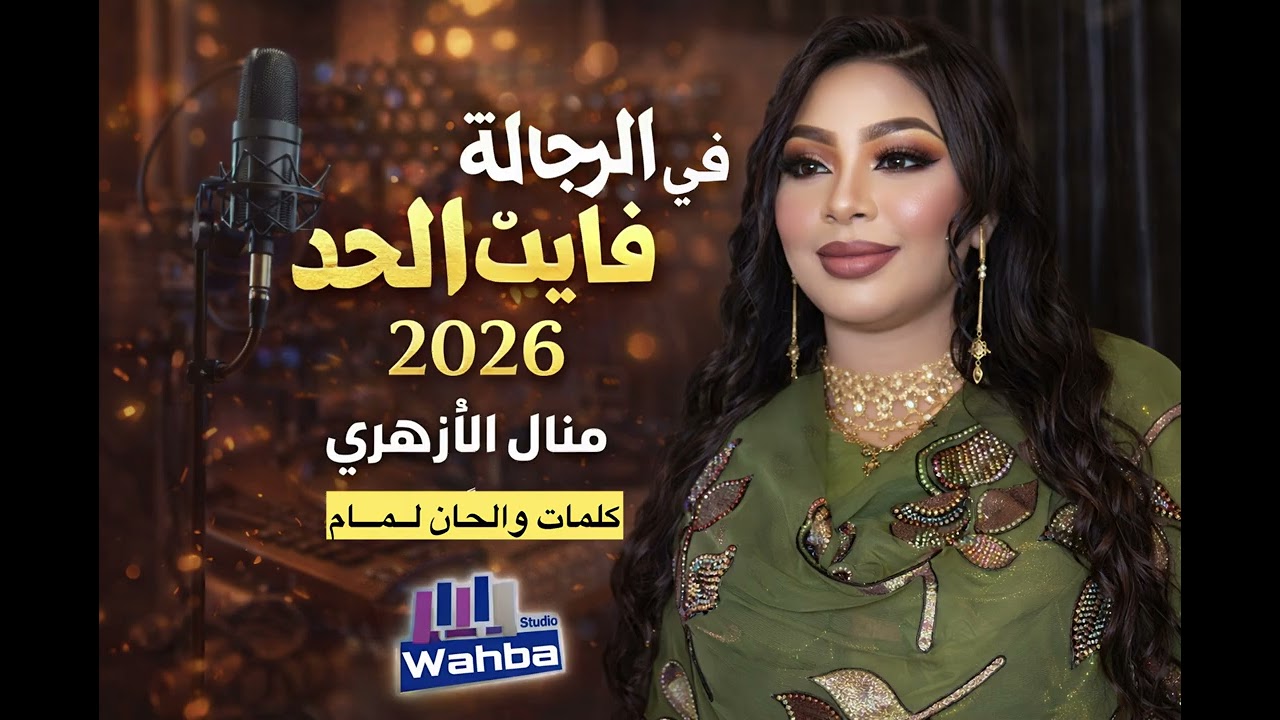 منال الازهري || في الرجالة فايت الحد ||New2026||اغاني سودانية 2026